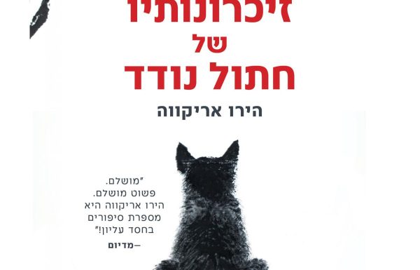 זכרונותיו של חתול נודד |הירו אריקווה
