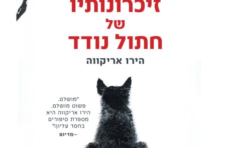 זכרונותיו של חתול נודד |הירו אריקווה